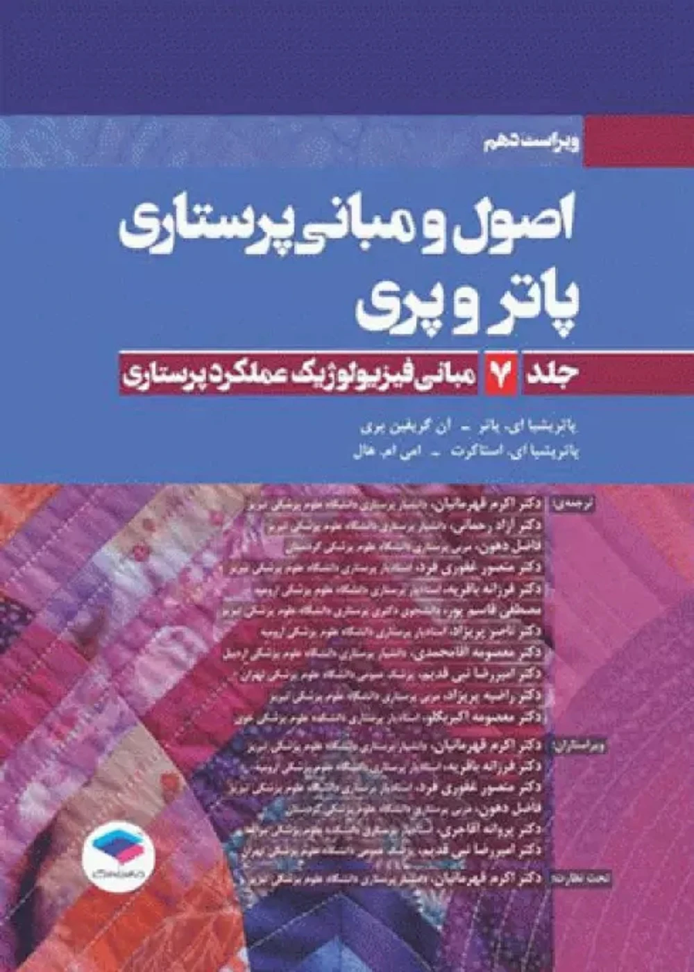 اصول و مبانی پرستاری پاتروپری 2021 جلد7 مبانی فیزیولوژیک عملکرد پرستاری