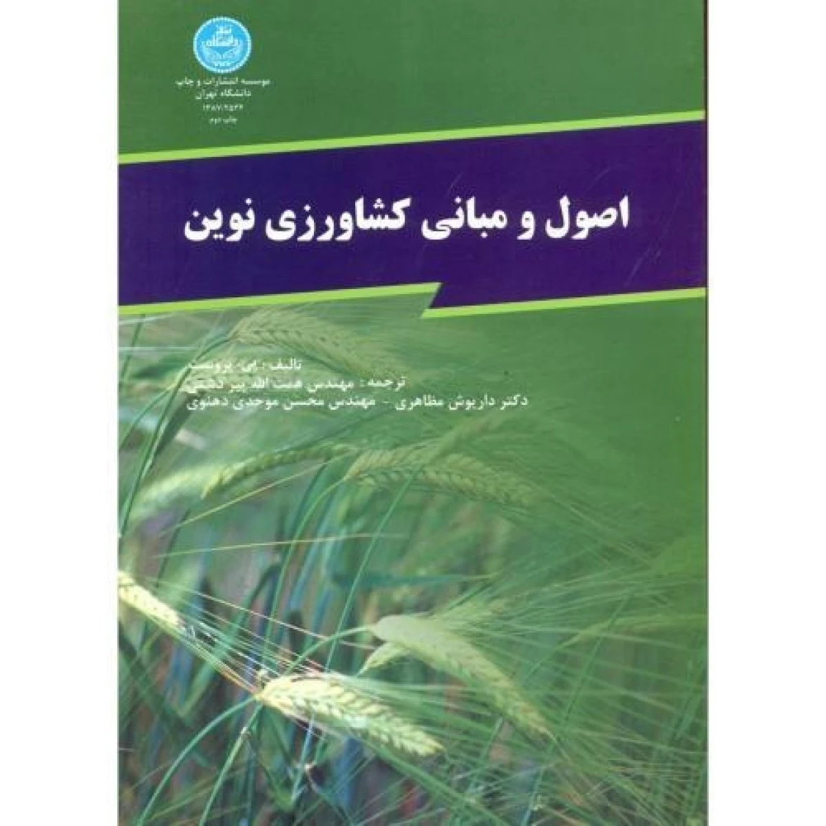 اصول و مبانی کشاورزی نوین / پی پروست / همت الله پیر دشتی / داریوش مظاهری / محسن موحدی دهنوی / نشردانشگاه تهران