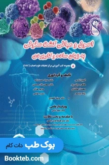 اصول و مبانی کشت سلولی به زبان ساده و کاربردی