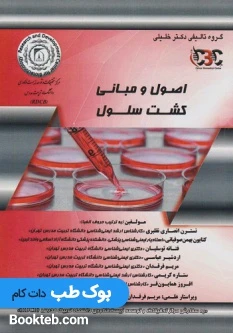 اصول و مبانی کشت سلولی