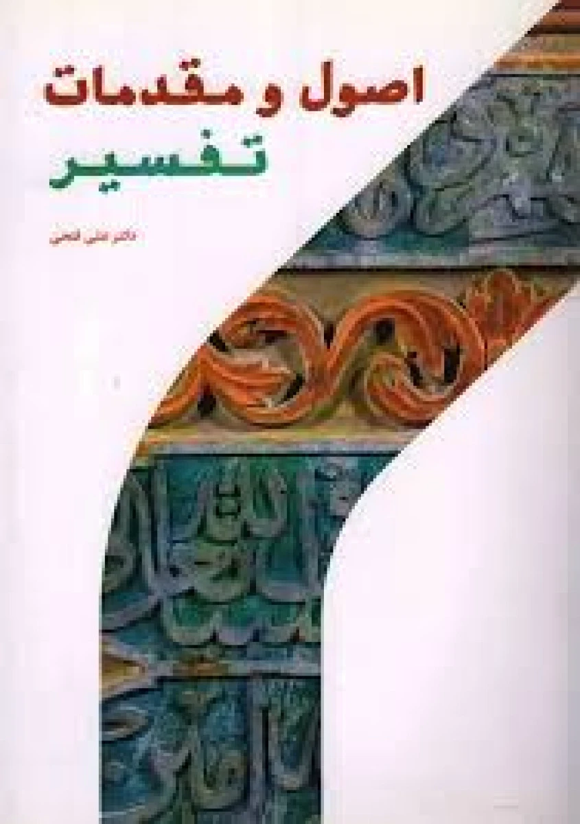 اصول و مقدمات تفسیر / علی فتحی / پژوهشگاه حوزه و دانشگاه