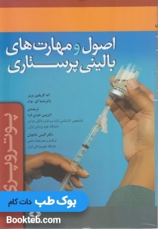 اصول و مهارت های بالینی پرستاری پوتروپری
