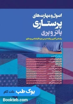 اصول و مهارت های پرستاری پاتروپری