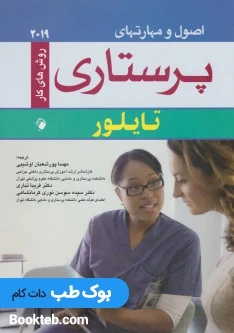 اصول و مهارتهای پرستاری تایلور 2019 روش های کار