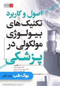اصول و کاربرد تکنیک های بیولوژی مولکولی در پزشکی