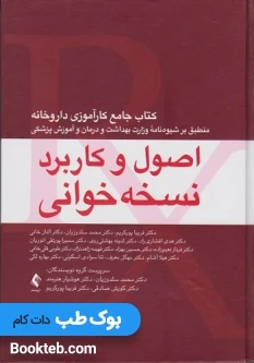 اصول و کاربرد نسخه خوانی کتاب جامع کارآموزی داروخانه