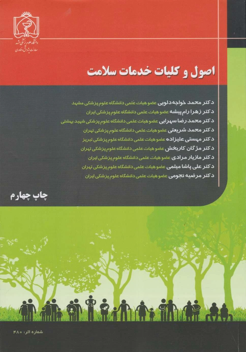 اصول و کلیات خدمات سلامت