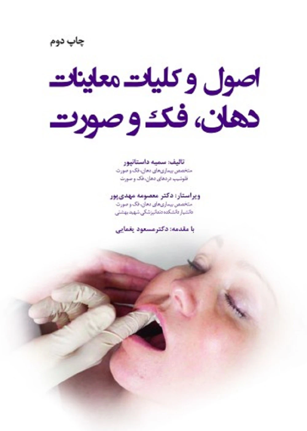 اصول و کلیات معاینات دهان فک و صورت