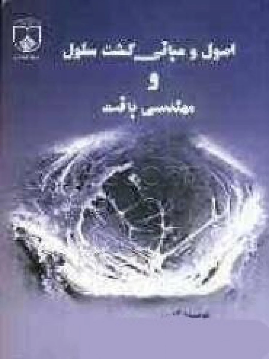اصول ومبانی کشت سلول ومهندسی بافت/بتول هاشمی بنی/شهنازرضوی