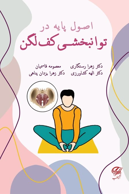 اصول پایه در توانبخشی کف لگن