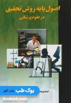 اصول پایه روش تحقیق در علوم پزشکی