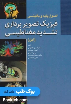 اصول پایه و بالینی فیزیک تصویربرداری تشدید مغناطیسی ابل