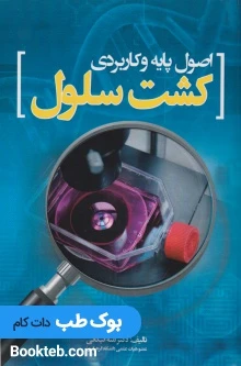 اصول پایه و کاربردی کشت سلول