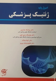 اصول پایه ژنتیک پزشکی
