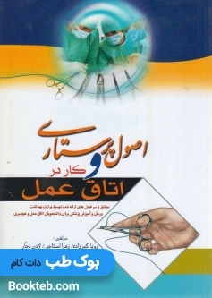 اصول پرستاری و کار در اتاق عمل