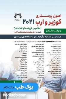 اصول پرستاری کوزیر و ارب 2021 جلد اول حیدری