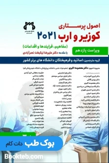 اصول پرستاری کوزیر و ارب 2021 جلد سوم حیدری