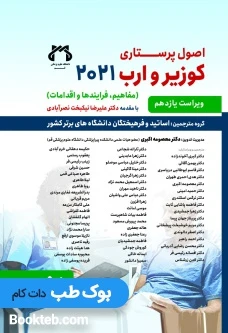 اصول پرستاری کوزیر و ارب 2021 جلد پنجم حیدری