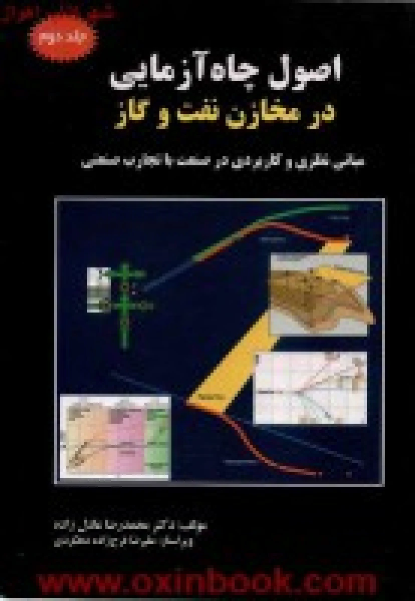 اصول چاه آزمایی در مخازن نفت و گاز جلد 2 / محمدرضا عادل زاده /نشرکتاب آوا