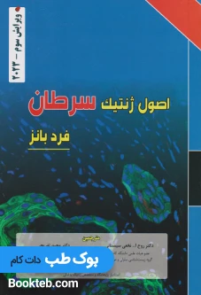 اصول ژنتیک سرطان فرد بانز 2023