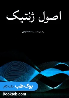 اصول ژنتیک محمد آبادی