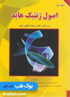 اصول ژنتیک هاید جلد اول