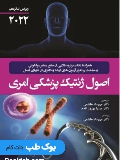 اصول ژنتیک پزشکی امری 2022 نشر حیدری