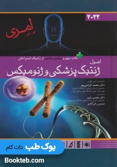 اصول ژنتیک پزشکی امری و ژنومیکس 2022