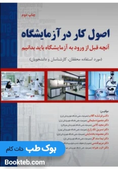 اصول کار در آزمایشگاه