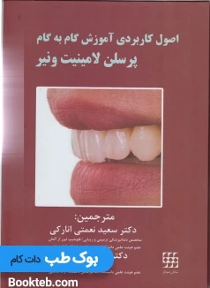 اصول کاربردی آموزش گام به گام پرسلن لامینیت ونیر جلد1و2