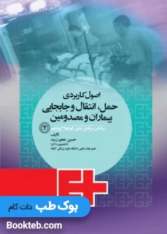 اصول کاربردی حمل انتقال و جابجایی بیماران و مصدومین