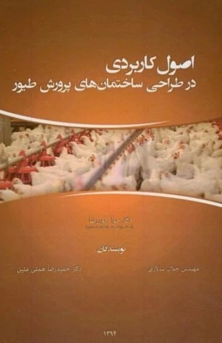 اصول کاربردی در طراحی ساختمان های پرورش طیور / جواد پوررضا / جلال سالاری / حمیدرضا حمتی