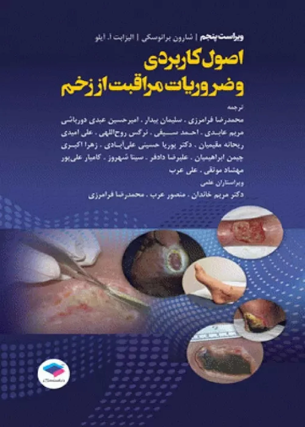 اصول کاربردی و ضروریات مراقبت از زخم 2020