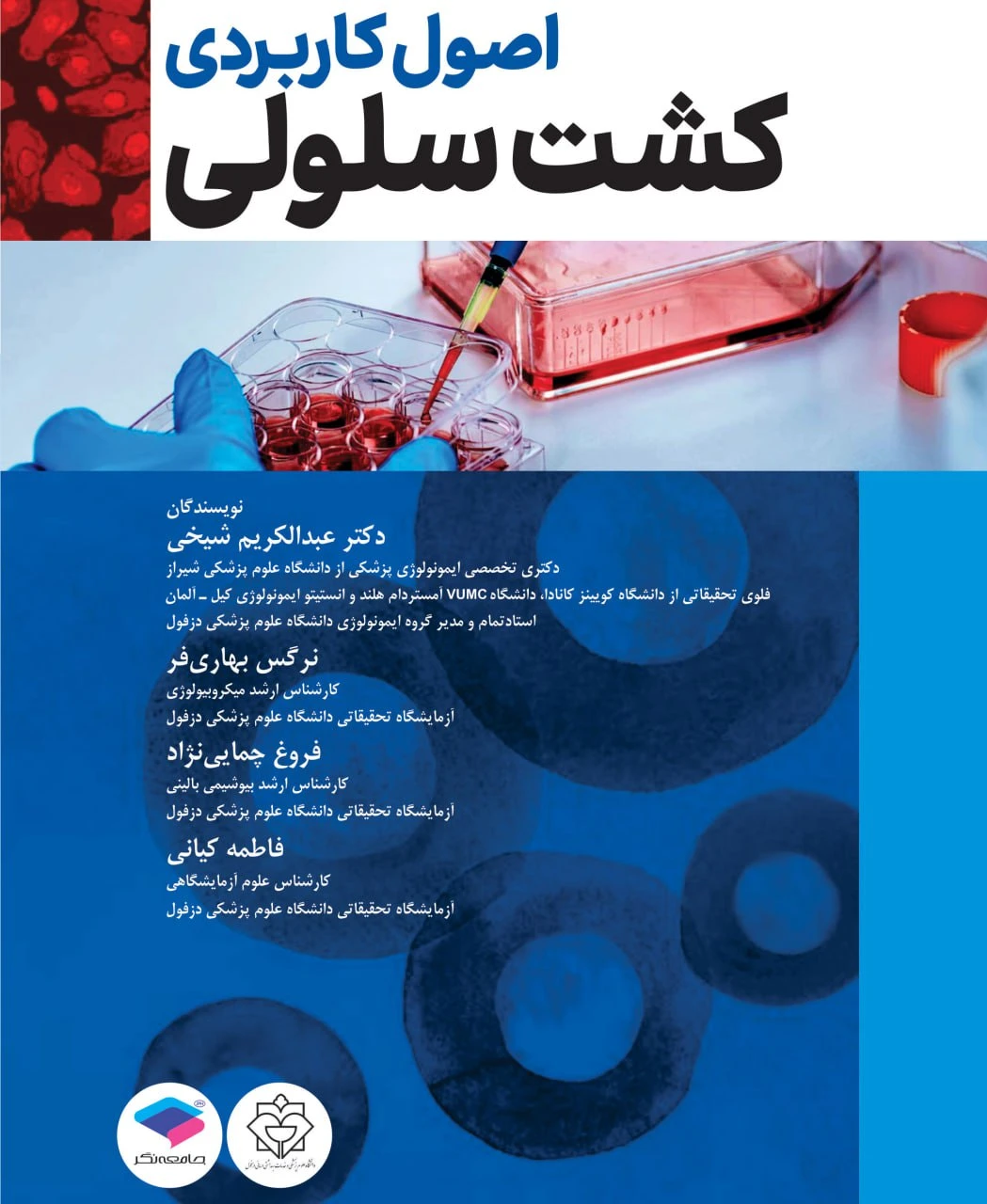اصول کاربردی کشت سلولی