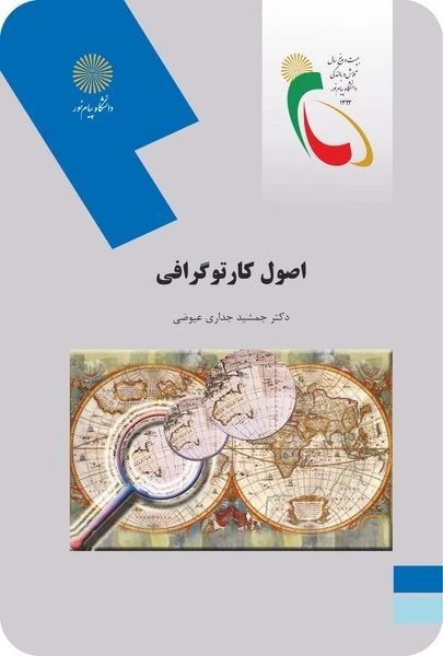 اصول کارتوگرافی