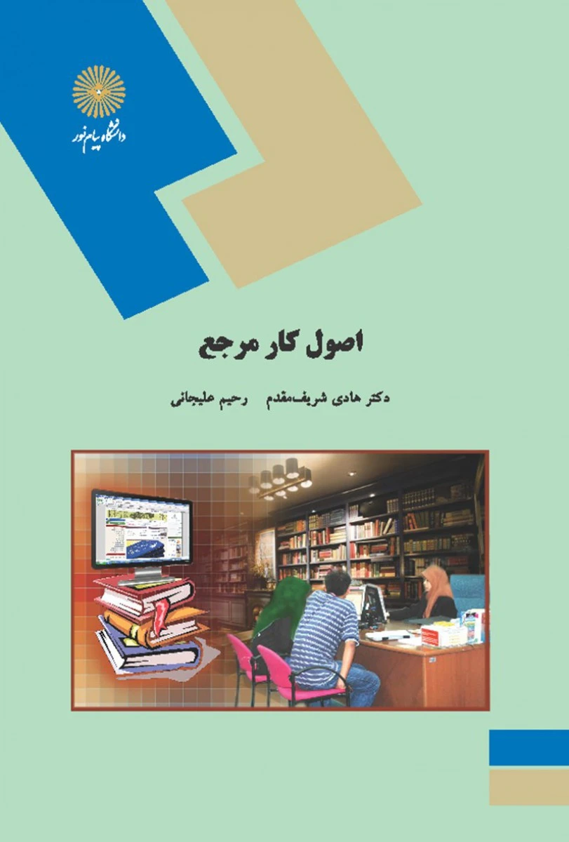 اصول کارمرجع/ شریف مقدم / انتشارات دانشگاه پیام نور