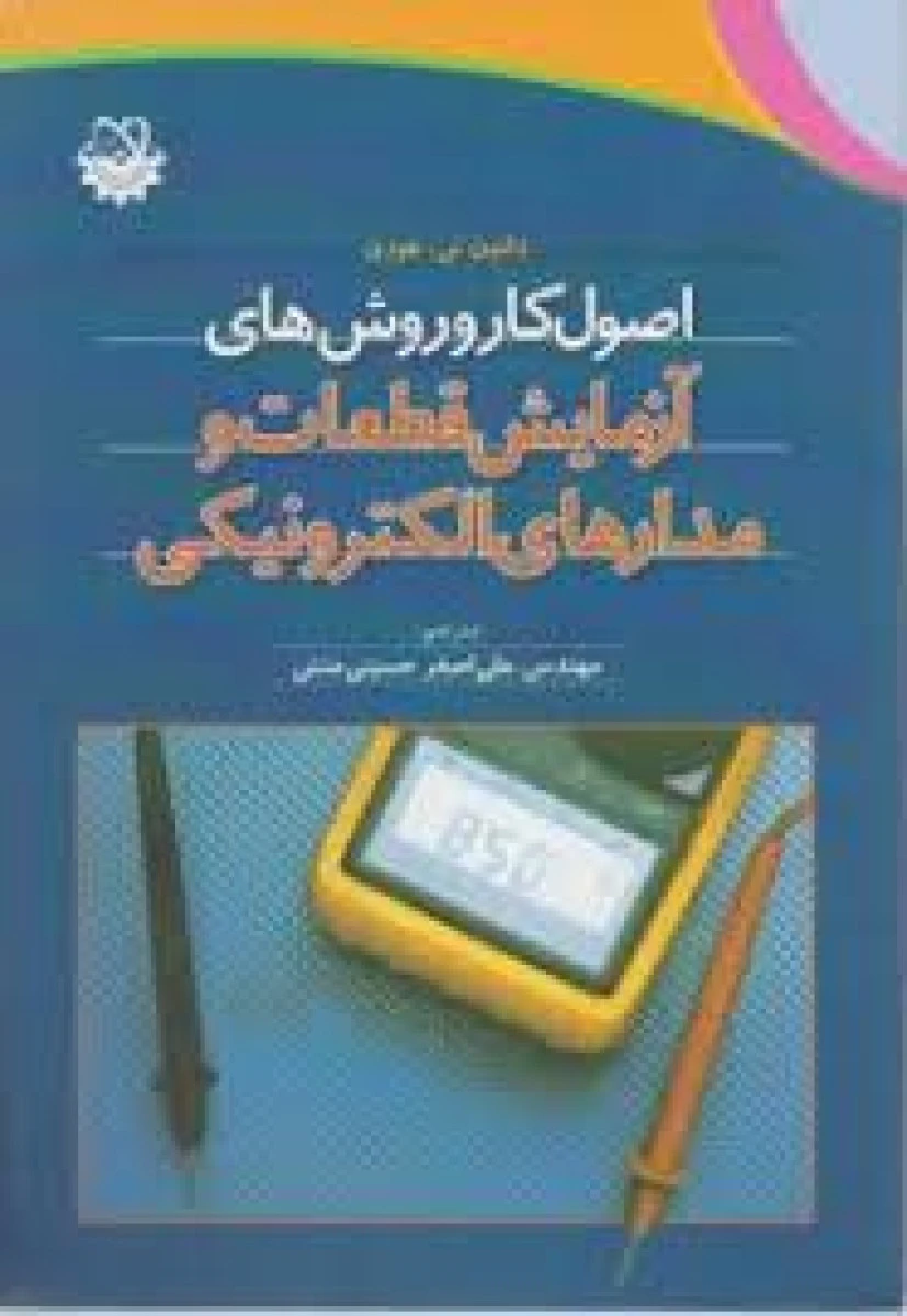 اصول کاروروشهای آزمایش قطعات ومدارهای الکترونیکی/دلتون تی هورن/علی اصغر حسینی منش