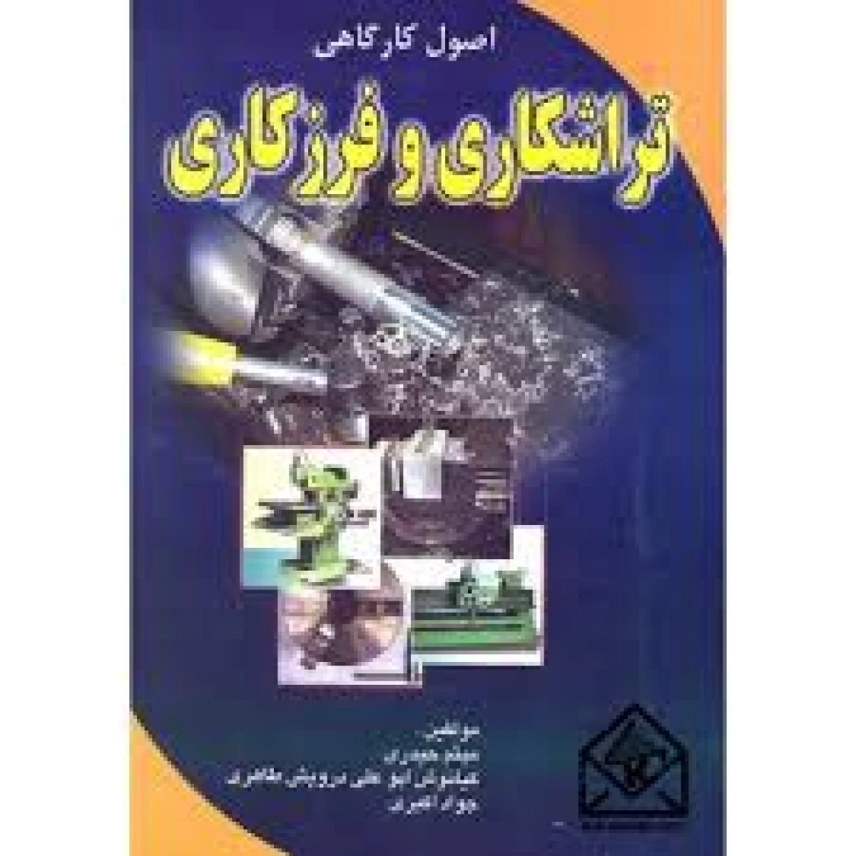 اصول کارگاهی تراشکاری و فرزکاری/ میثم حیدری/نشرشهرآب