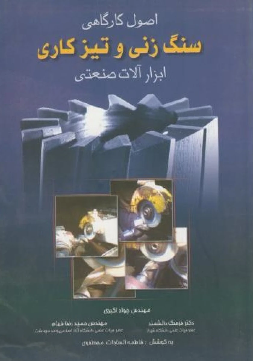اصول کارگاهی سنگ زنی و تیزکاری ابزار آلات صنعتی / جواد اکبری /نشرآوند اندیشه