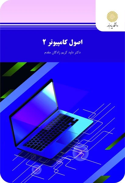 اصول کامپیوتر 2