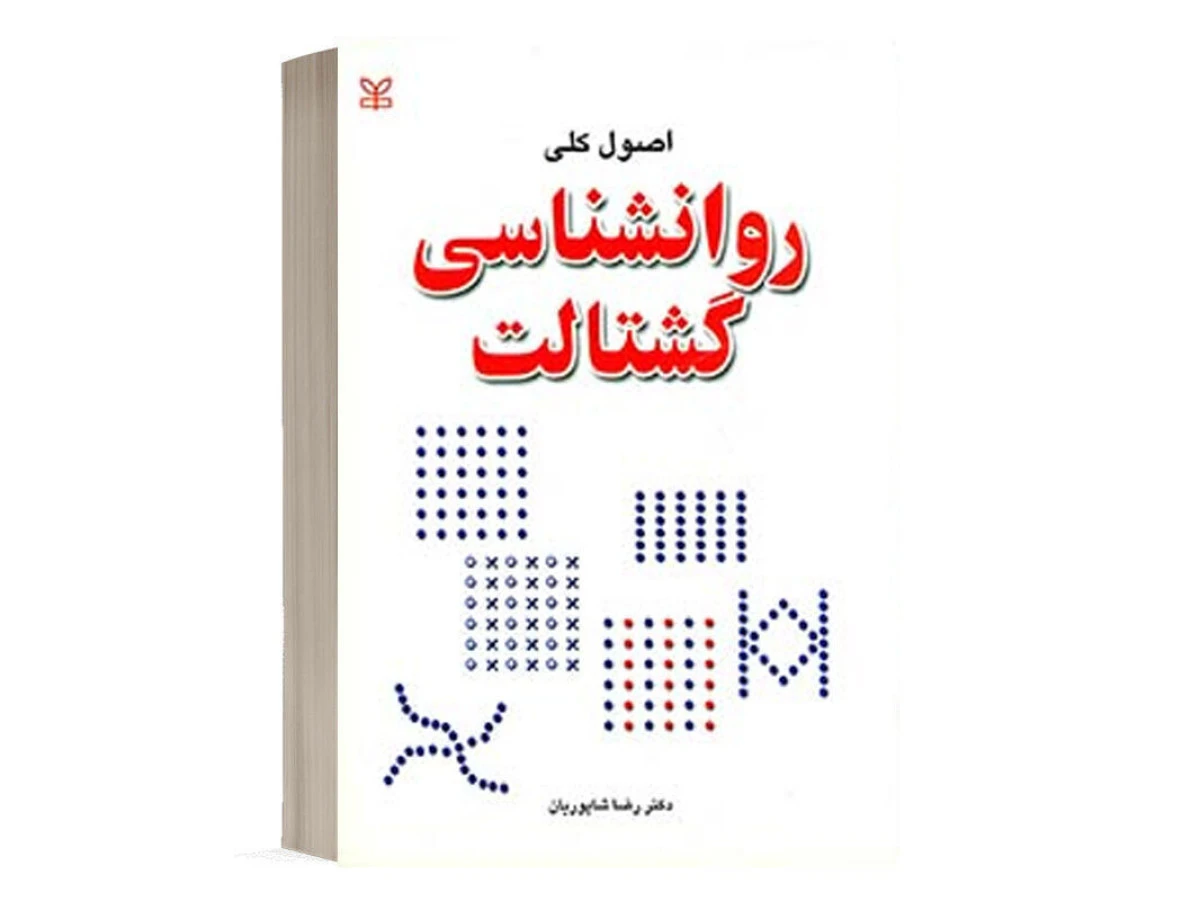 اصول کلی روانشناسی گشتالت / رضا شاپوریان / نشررشد