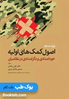 اصول کمک ‌های اولیه خود امدادی و دگر امدادی در نظامیان