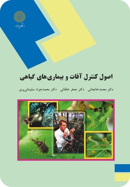 اصول کنترل آفات و بیماریهای گیاهی