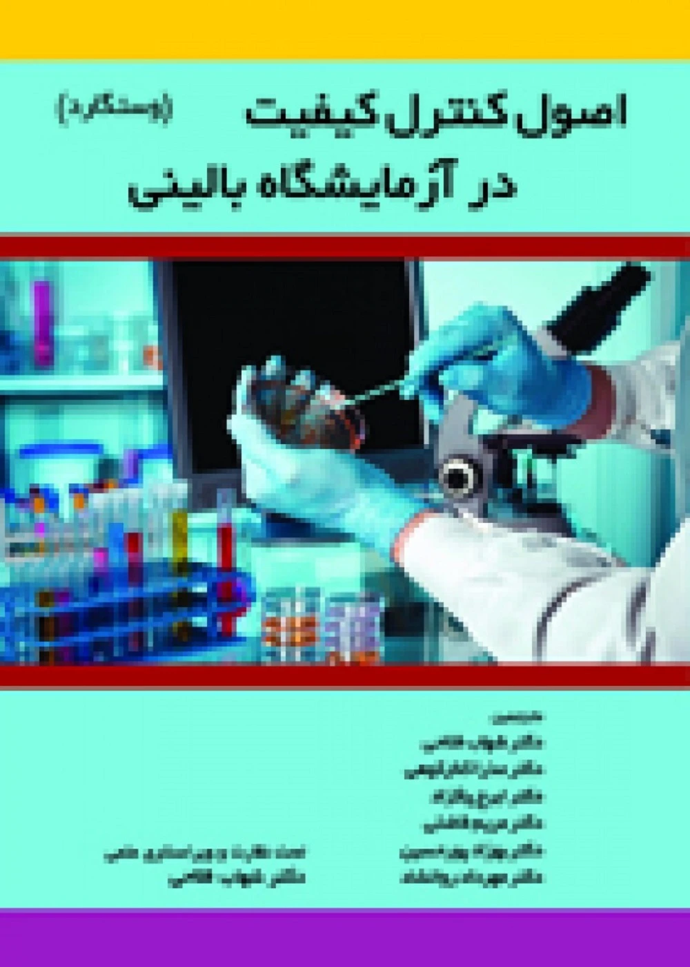 اصول کنترل کیفیت در آزمایشگاه بالینی-وستگارد