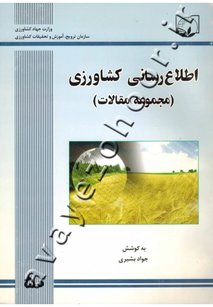 اطلاع رسانی کشاورزی ( مجموعه مقالات ) / جواد بشیری