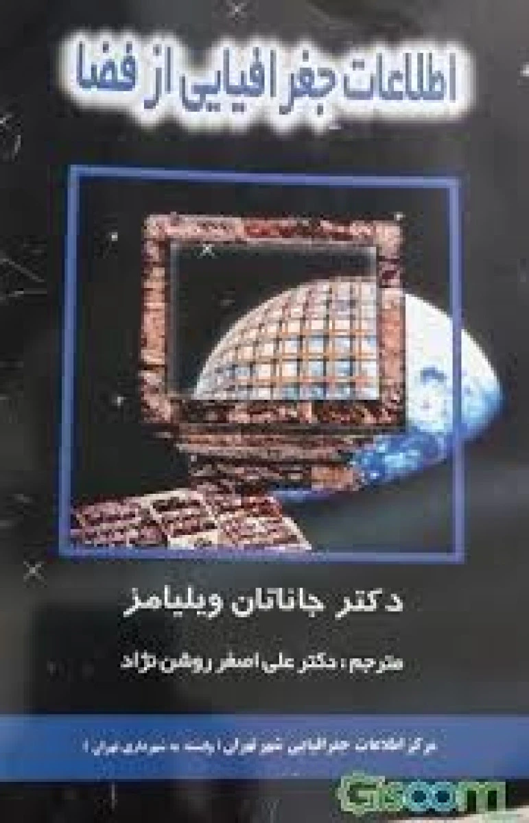 اطلاعات جغرافیایی از فضا / جاناتان ویلیامز / علی اصغر روشن نژاد
