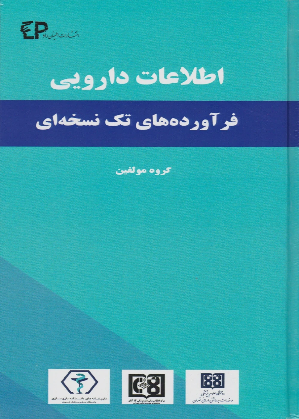 اطلاعات دارویی فرآورده های تک نسخه ای