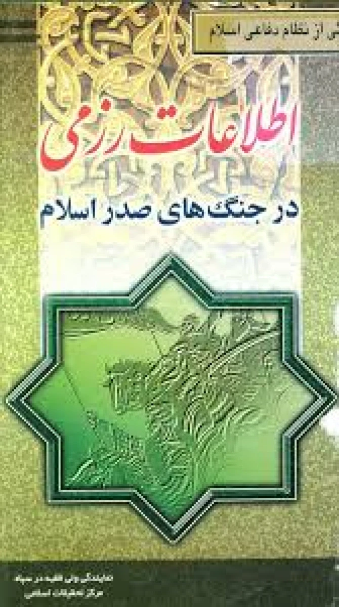 اطلاعات رزمی در جنگ های صدر اسلام