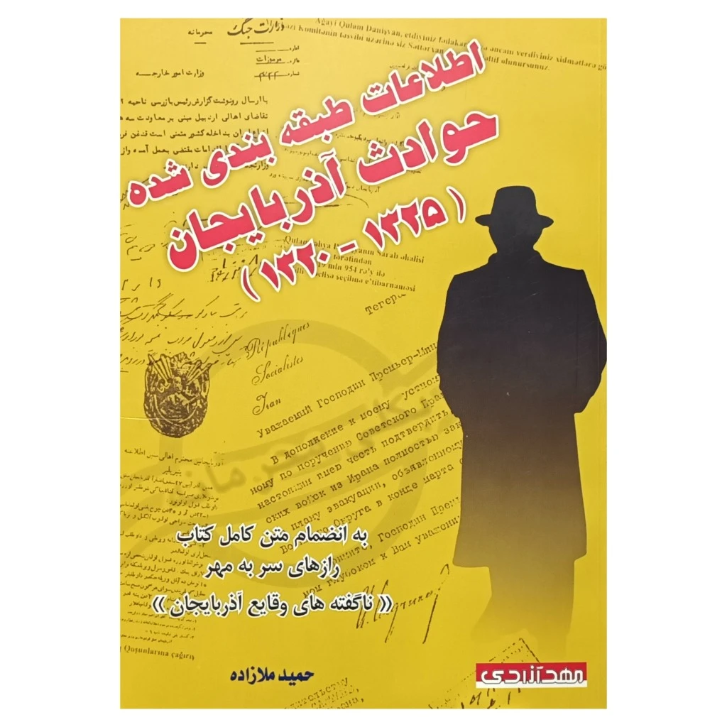 اطلاعات طبقه بندی شده حوادث آذربایجان (1325--1320 )