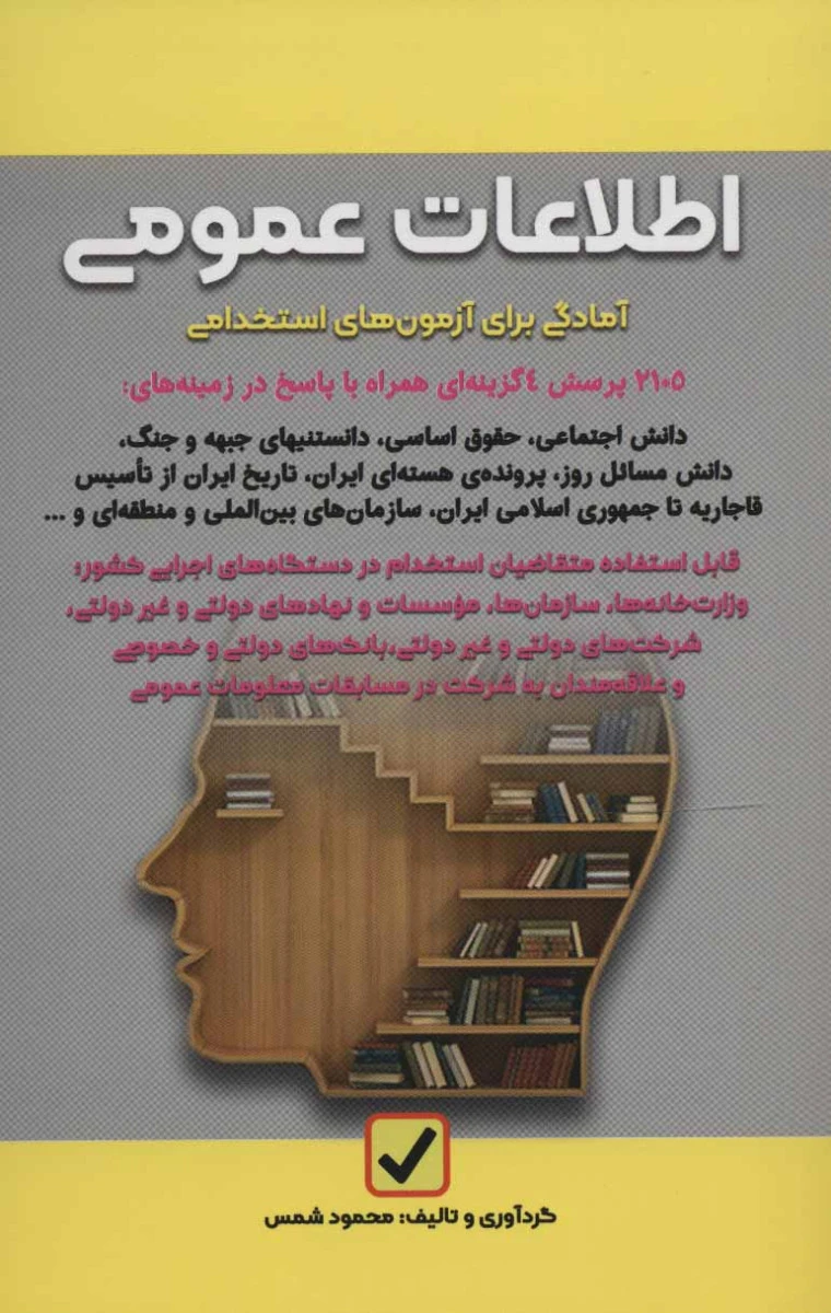اطلاعات عمومی آمادگی برای آزمون های استخدامی / محمود شمس / نشر امیدانقلاب